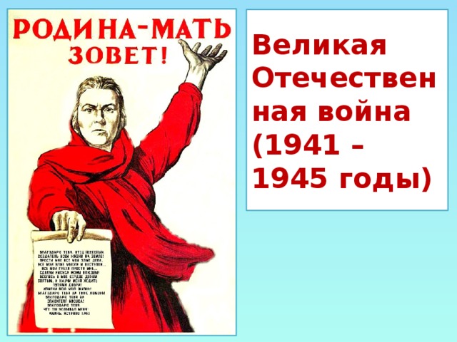 Великая Отечественная война (1941 – 1945 годы)