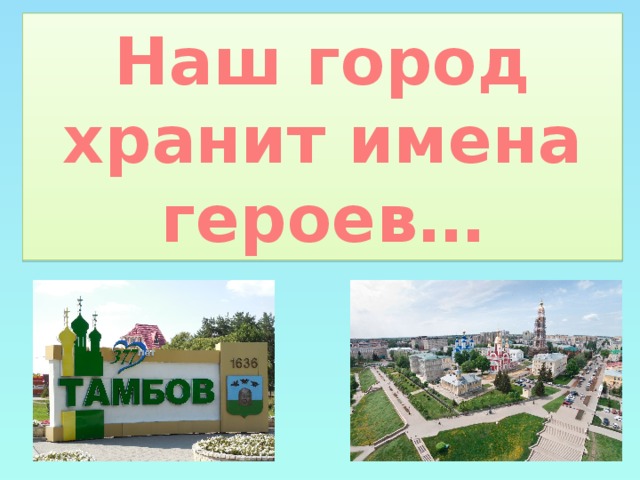 Наш город хранит имена героев…