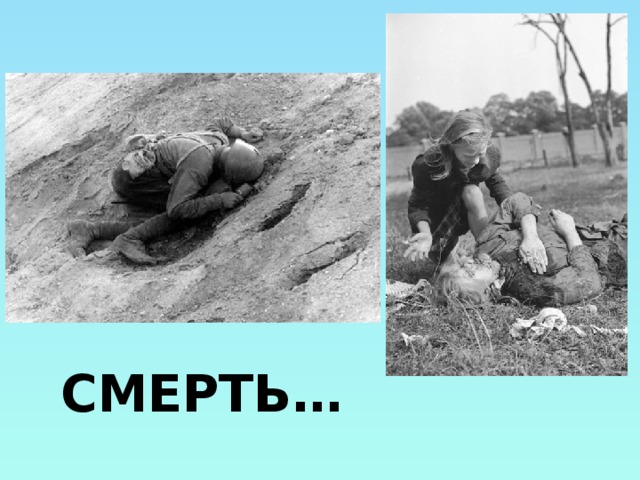СМЕРТЬ…