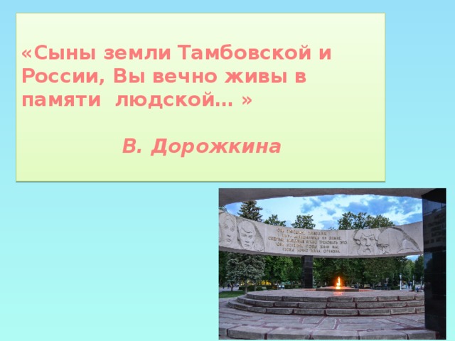 «Сыны земли Тамбовской и России, Вы вечно живы в памяти людской… » В. Дорожкина
