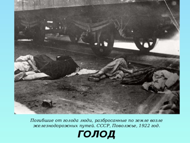 Погибшие от голода люди, разбросанные по земле возле железнодорожных путей. СССР, Поволжье, 1922 год. ГОЛОД