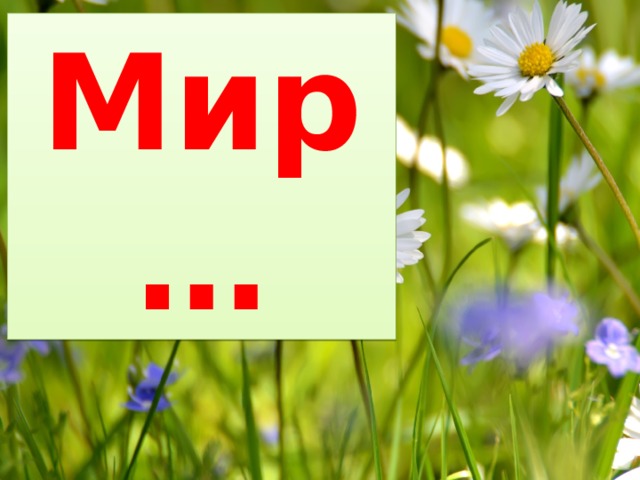 Мир…