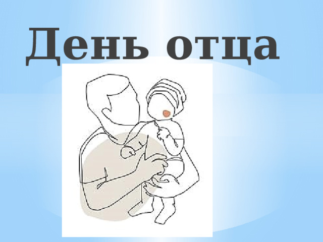День отца