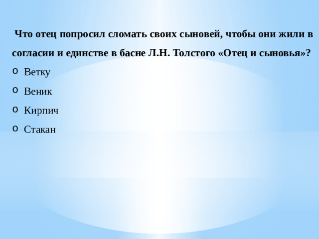  Что отец попросил сломать своих сыновей, чтобы они жили в согласии и единстве в басне Л.Н. Толстого «Отец и сыновья»?