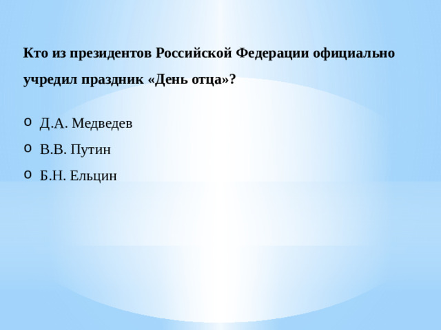 Кто из президентов Российской Федерации официально учредил праздник «День отца»?