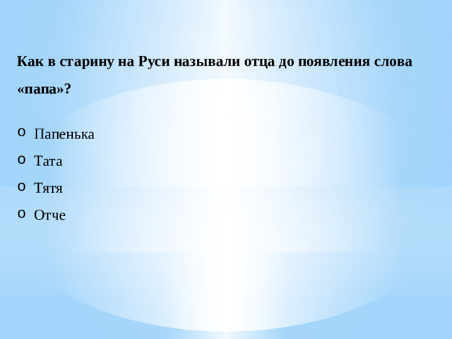 Как в старину на Руси называли отца до появления слова «папа»?