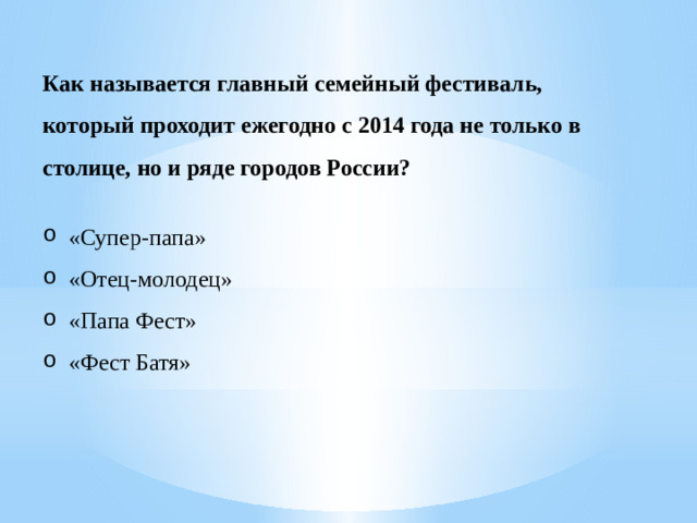 Как называется главный семейный фестиваль, который проходит ежегодно с 2014 года не только в столице, но и ряде городов России?