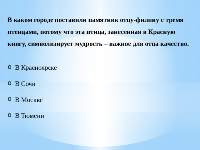 В каком городе поставили памятник отцу-филину с тремя птенцами, потому что эта птица, занесенная в Красную книгу, символизирует мудрость – важное для отца качество.