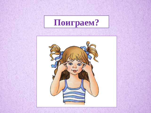 Поиграем?