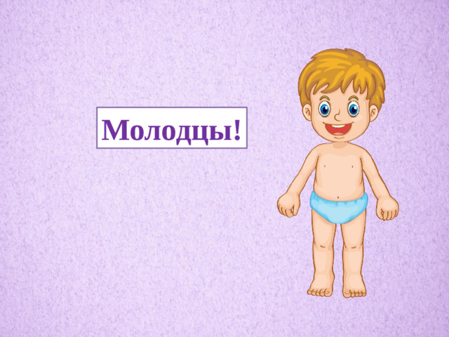 Молодцы!