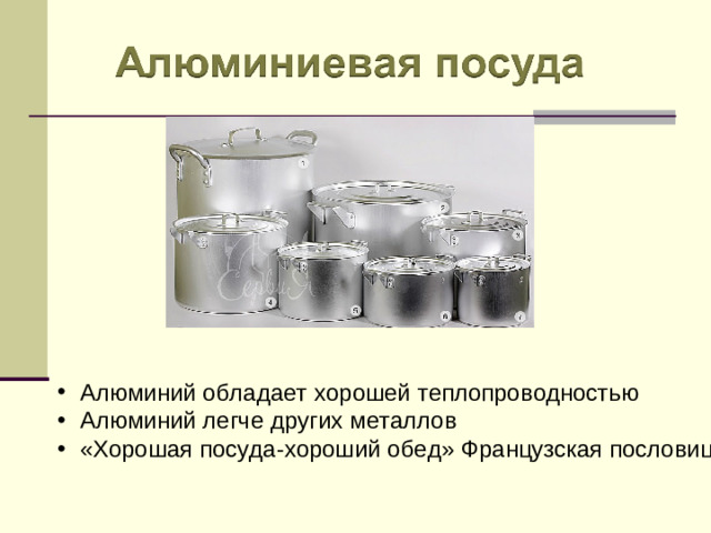 Алюминий обладает хорошей теплопроводностью Алюминий легче других металлов «Хорошая посуда-хороший обед» Французская пословица