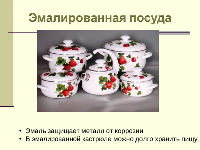 Эмаль защищает металл от коррозии В эмалированной кастрюле можно долго хранить пищу