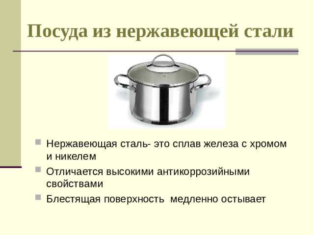 Посуда из нержавеющей стали