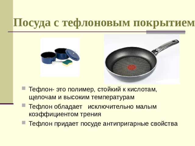 Посуда с тефлоновым покрытием