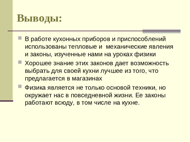 Выводы: