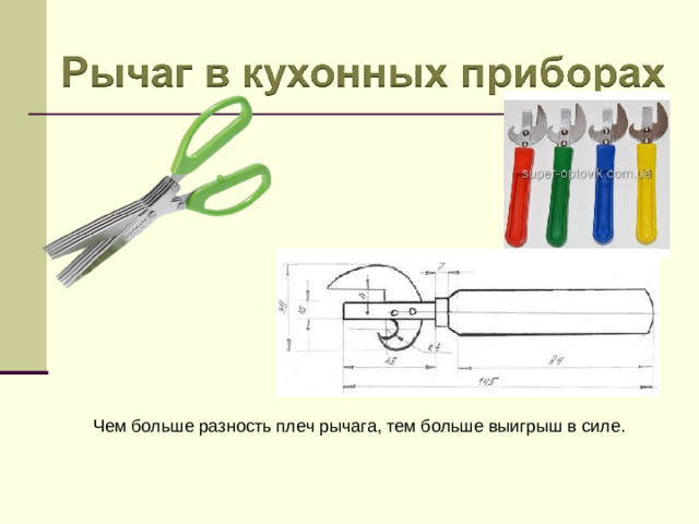 Чем больше разность плеч рычага, тем больше выигрыш в силе.