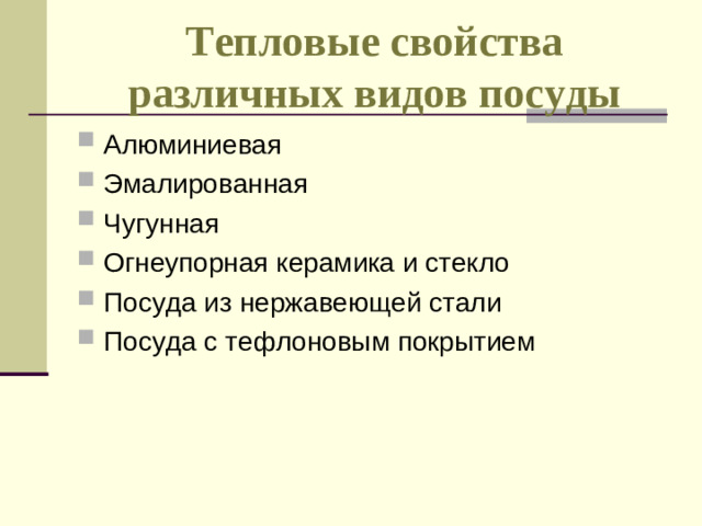 Тепловые свойства различных видов посуды