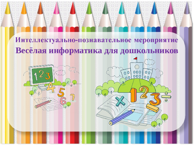 Весёлая информатика для дошкольников