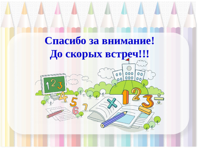 Спасибо за внимание! До скорых встреч!!!