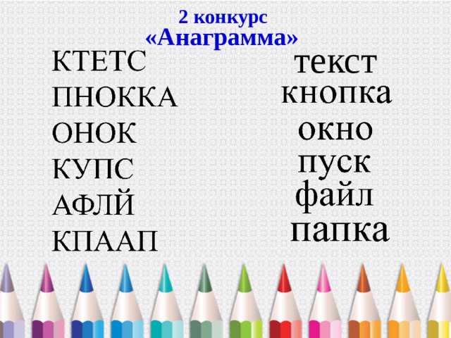 2 конкурс «Анаграмма» текст