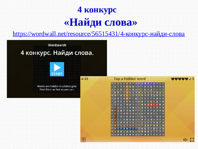 4 конкурс «Найди слова» https://wordwall.net/resource/56515431/4-конкурс-найди-слова