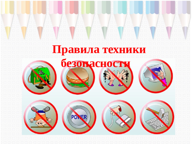 Правила техники безопасности