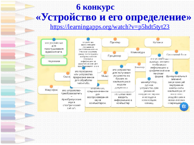 6 конкурс «Устройство и его определение» https://learningapps.org/watch?v=p5hdt5tyt23