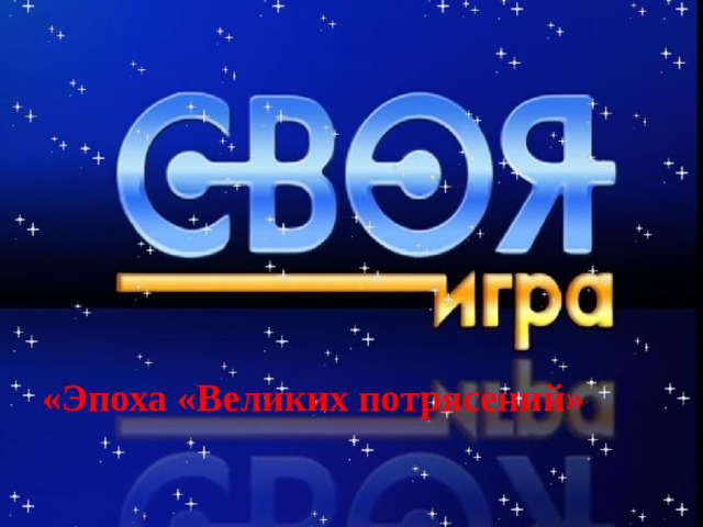 «Эпоха «Великих потрясений»