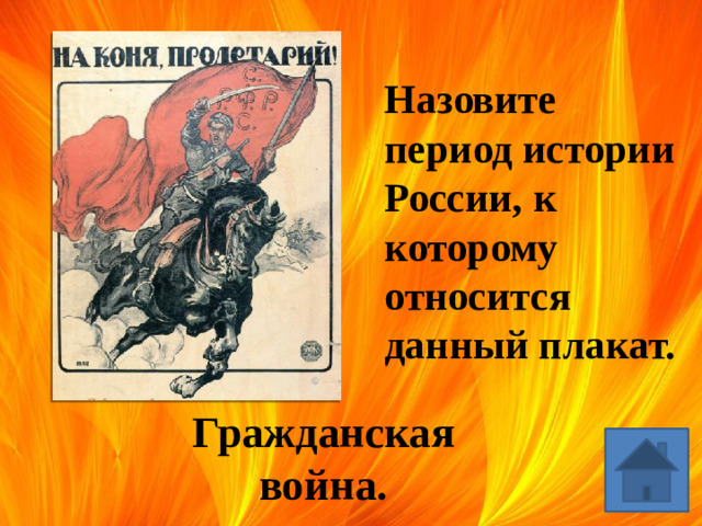 Назовите период истории России, к которому относится данный плакат. Гражданская война.