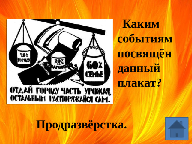 Каким событиям посвящён данный плакат? Продразвёрстка.