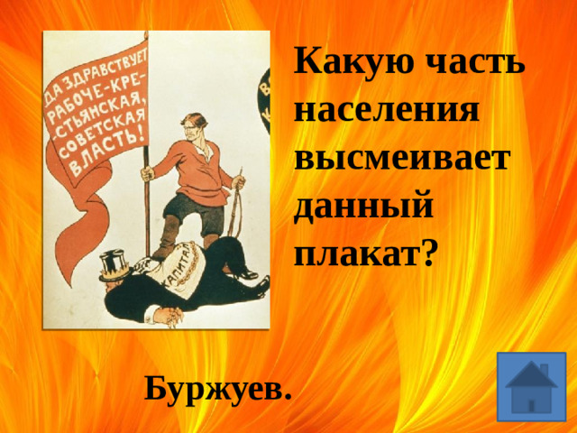 Какую часть населения высмеивает данный плакат? Буржуев.