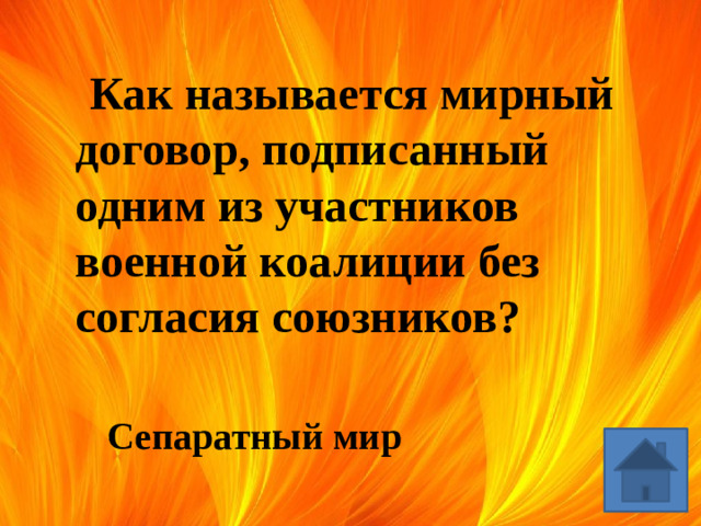 Как называется мирный договор, подписанный одним из участников военной коалиции без согласия союзников? Сепаратный мир