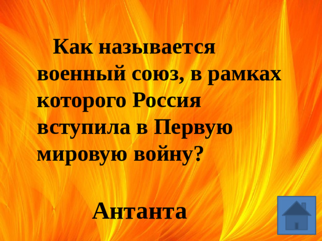 Как называется военный союз, в рамках которого Россия вступила в Первую мировую войну? Антанта