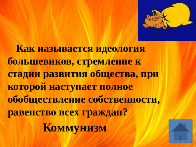 Как называется идеология большевиков, стремление к стадии развития общества, при которой наступает полное обобществление собственности, равенство всех граждан? Коммунизм