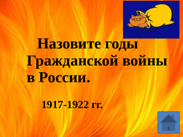 Назовите годы Гражданской войны в России. 1917-1922 гг.