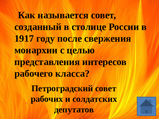 Как называется совет, созданный в столице России в 1917 году после свержения монархии с целью представления интересов рабочего класса? Петроградский совет рабочих и солдатских депутатов