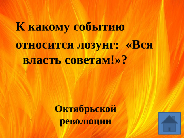 К какому событию относится лозунг: «Вся власть советам!»? Октябрьской революции