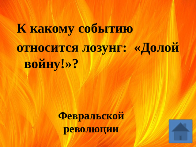 К какому событию относится лозунг: «Долой войну!»? Февральской революции