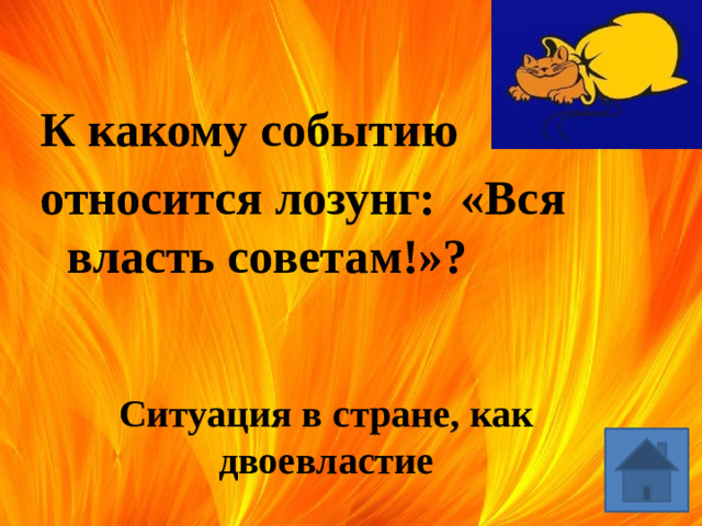 К какому событию относится лозунг: «Вся власть советам!»? Ситуация в стране, как двоевластие