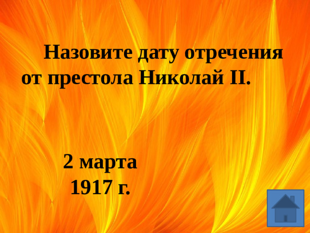 Назовите дату отречения от престола Николай II. 2 марта 1917 г.