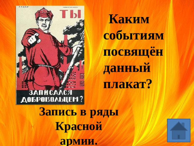 Каким событиям посвящён данный плакат? Запись в ряды Красной армии.