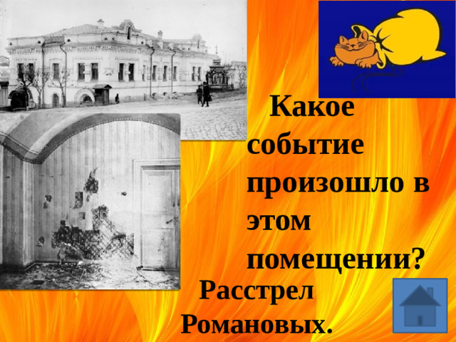 Какое событие произошло в этом помещении? Расстрел Романовых.