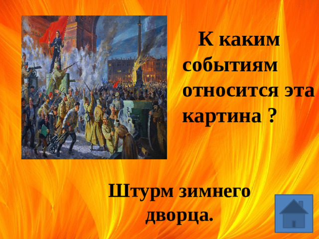 К каким событиям относится эта картина ? Штурм зимнего дворца.