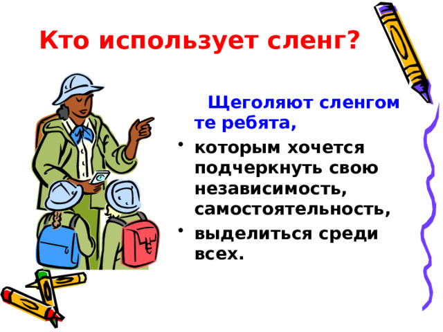 Кто использует сленг? Щеголяют сленгом те ребята,