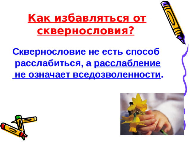 Как избавляться от сквернословия? Сквернословие не есть способ расслабиться, а расслабление не означает вседозволенности .