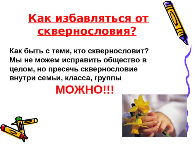 Как избавляться от сквернословия? Как быть с теми, кто сквернословит? Мы не можем исправить общество в целом, но пресечь сквернословие внутри семьи, класса, группы МОЖНО!!!