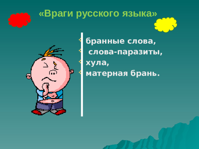 «Враги русского языка»