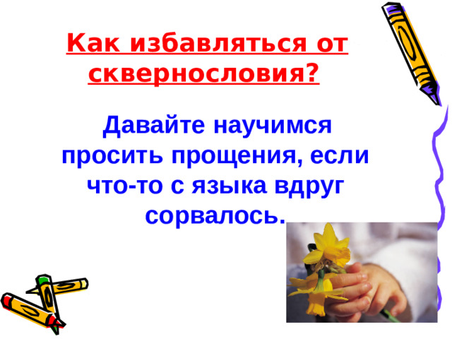 Как избавляться от сквернословия? Давайте научимся просить прощения, если что-то с языка вдруг сорвалось.