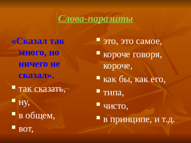 Слова-паразиты «Сказал так много, но ничего не сказал». это, это самое, короче говоря, короче, как бы, как его, типа, чисто, в принципе, и т.д. так сказать, ну, в общем, вот,