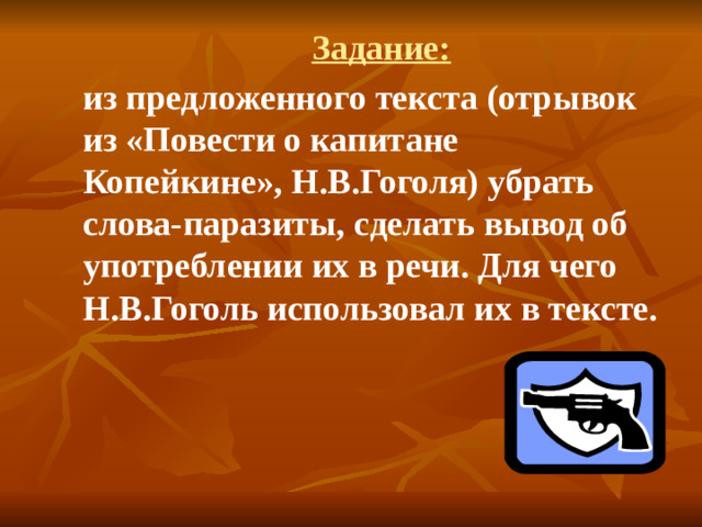 Задание: из предложенного текста (отрывок из «Повести о капитане Копейкине», Н.В.Гоголя) убрать слова-паразиты, сделать вывод об употреблении их в речи. Для чего Н.В.Гоголь использовал их в тексте.